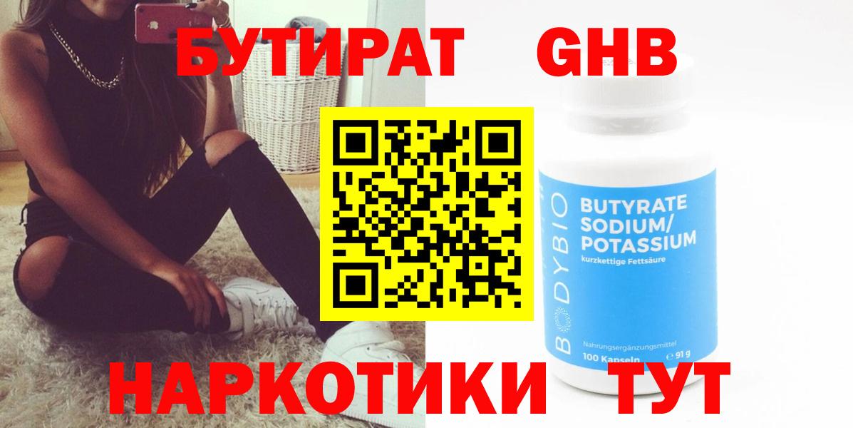 БУТИРАТ  Вход с VPN  Канаш  Бутират оксибутират 